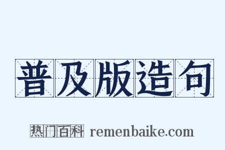 普及版造句是什么意思的图片